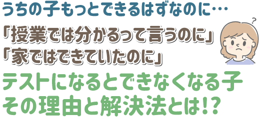 テストになると出来なくなる」原因と解決法 | 家庭教師のえーる