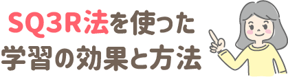 SQ３R法を使った学習の効果と方法