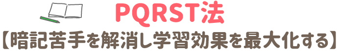 PQRST法　暗記苦手を解消し学習効果を最大化する