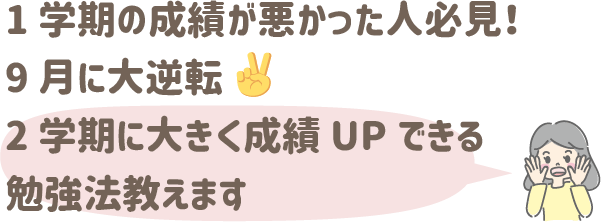 1学期の成績が悪かった人必見9月に大逆転‼2学期に大きく成績UPできる勉強法教えます‼