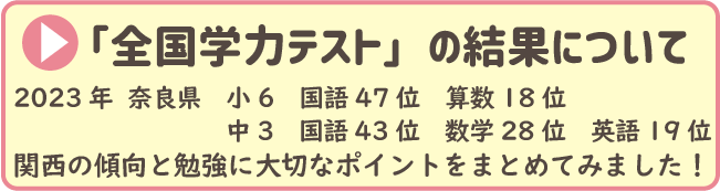 「全国学力テスト」の結果について2023年  奈良県　小6　国語47位　算数18位   中3　国語43位　数学28位　英語19位
関西の傾向と勉強に大切なポイントをまとめてみました！