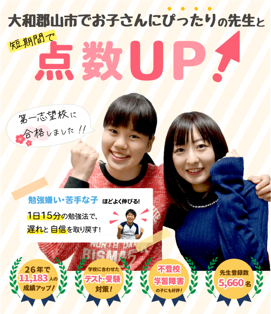 大和郡山市でお子さんにぴったりの先生と短期間で点数UP！勉強嫌い・苦手な子ほどよく伸びる！１日15分の勉強法で、遅れと自信を取り戻す！